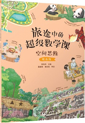 旅途中的超級數學課：空間思維(提高級)（簡體書）