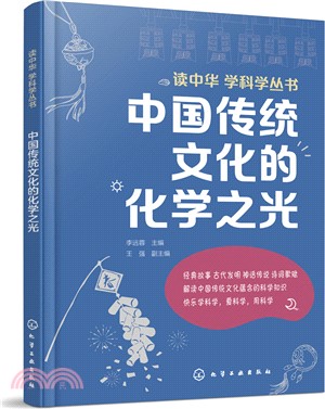 中國傳統文化的化學之光（簡體書）