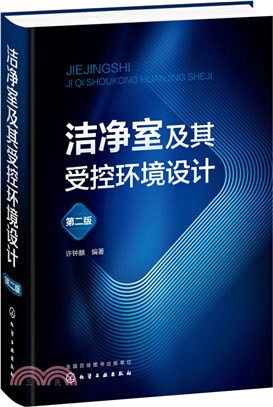 潔淨室及其受控環境設計(第二版)（簡體書）