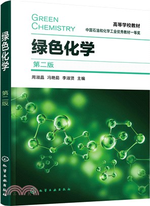 綠色化學(第二版)（簡體書）