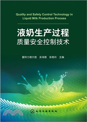 液奶生產過程質量安全控制技術（簡體書）