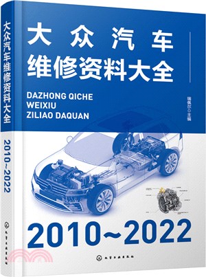 大眾汽車維修資料大全2010～2022（簡體書）