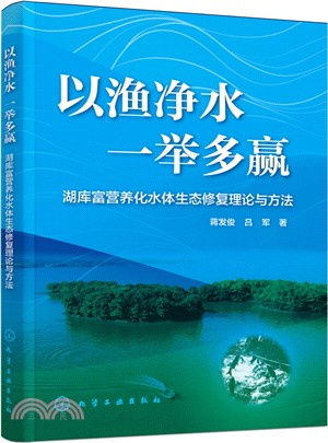 以漁淨水 一舉多贏：湖庫富營養化水體生態修復理論與方法（簡體書）