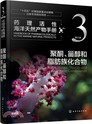 藥理活性海洋天然產物手冊‧第三卷：聚酮、甾醇和脂肪族化合物（簡體書）