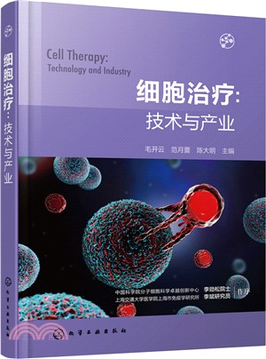 細胞治療：技術與產業（簡體書）