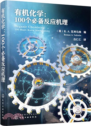 有機化學：100個必備反應機理（簡體書）