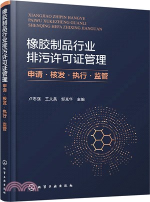 橡膠製品行業排汙許可證管理：申請核發執行監管（簡體書）