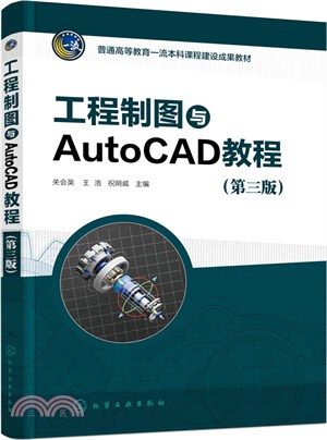 工程製圖與AutoCAD教程(第三版)（簡體書）