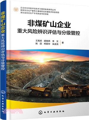 非煤礦山企業重大風險辨識評估與分級管控（簡體書）