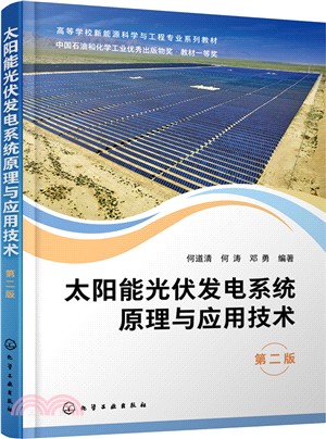 太陽能光伏發電系統原理與應用技術(第二版)（簡體書）