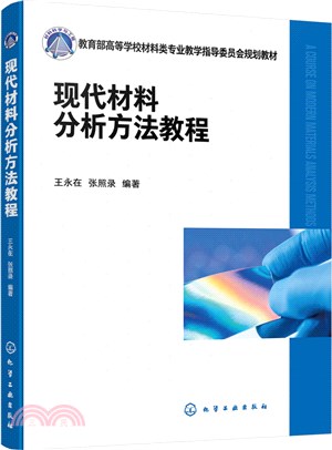 現代材料分析方法教程（簡體書）