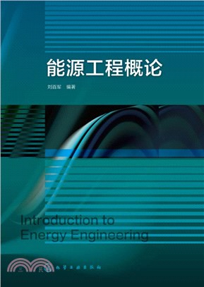 能源工程概論（簡體書）
