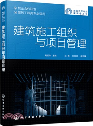 建築施工組織與項目管理（簡體書）