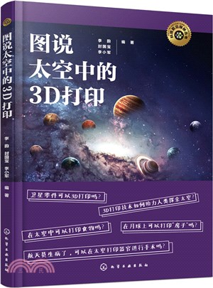 圖說太空中的3D打印（簡體書）