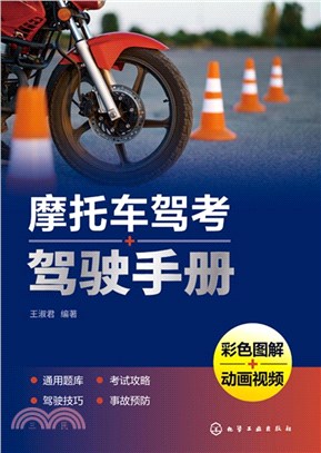 摩托車駕考+駕駛手冊（簡體書）