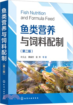 魚類營養與飼料配製(第二版)（簡體書）