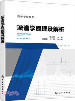 波譜學原理及解析（簡體書）