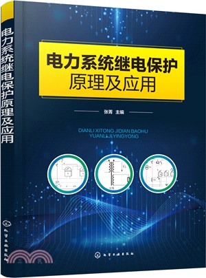 電力系統繼電保護原理及應用（簡體書）