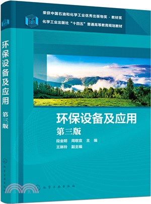 環保設備及應用(第三版)（簡體書）