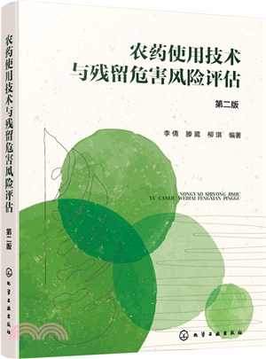 農藥使用技術與殘留危害風險評估(第二版)（簡體書）