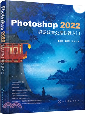 Photoshop 2022視覺效果處理快速入門（簡體書）