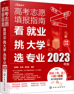 高考志願填報指南：看就業、挑大學、選專業(2023年版)（簡體書）