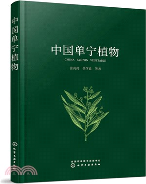 中國單寧植物（簡體書）