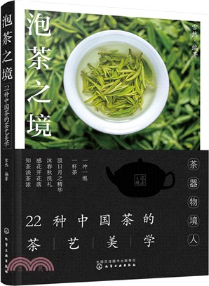 泡茶之境：22種中國茶的茶藝美學（簡體書）