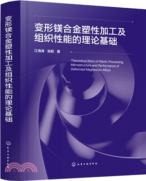 變形鎂合金塑性加工及組織性能的理論基礎（簡體書）