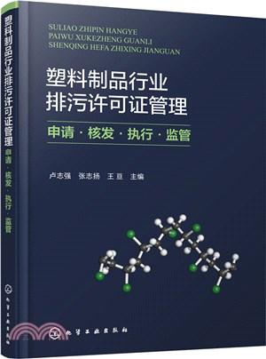 塑料製品行業排汙許可證管理：申請‧核發‧執行‧監管（簡體書）