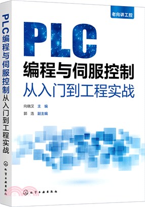 老向講工控：PLC編程與伺服控制從入門到工程實戰（簡體書）