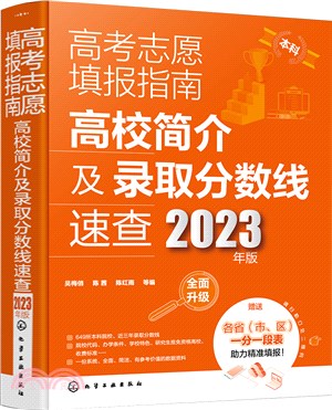 高考志願填報指南：高校簡介及錄取分數線速查(2023年版)（簡體書）