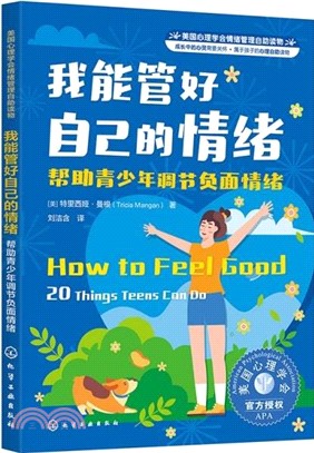 我能管好自己的情緒：幫助青少年調節負面情緒（簡體書）