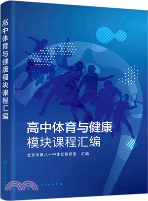 高中體育與健康模塊課程彙編（簡體書）