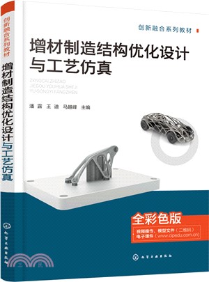 增材製造結構優化設計與工藝仿真（簡體書）