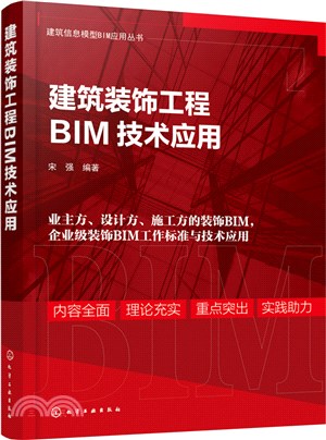 建築裝飾工程BIM技術應用（簡體書）