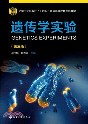 遺傳學實驗(第三版)（簡體書）