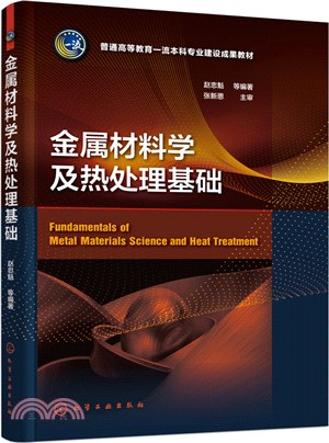 金屬材料學及熱處理基礎（簡體書）