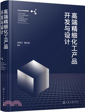 高端精細化工產品開發與設計（簡體書）