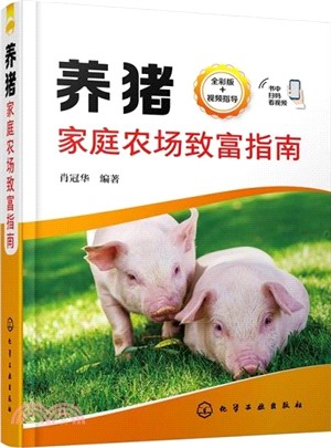 養豬家庭農場致富指南（簡體書）