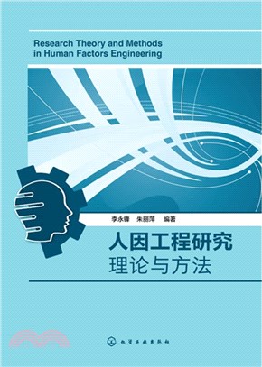 人因工程研究理論與方法（簡體書）