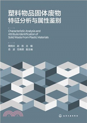 塑料物品固體廢物特徵分析與屬性鑒別（簡體書）