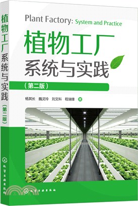 植物工廠系統與實踐(第二版)（簡體書）