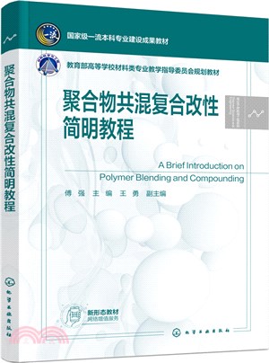 聚合物共混複合改性簡明教程（簡體書）