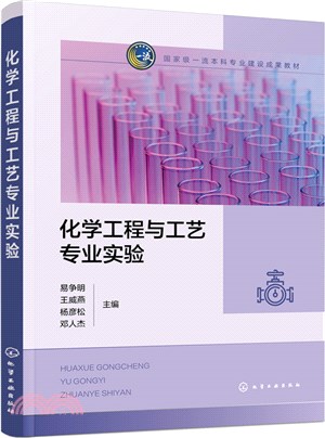 化學工程與工藝專業實驗（簡體書）