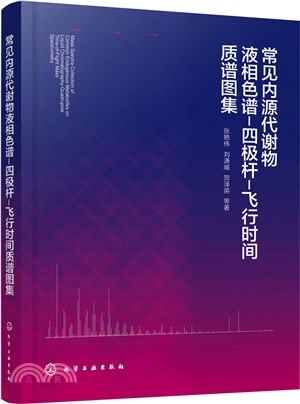 常見內源代謝物液相色譜－四極杆－飛行時間質譜圖集（簡體書）