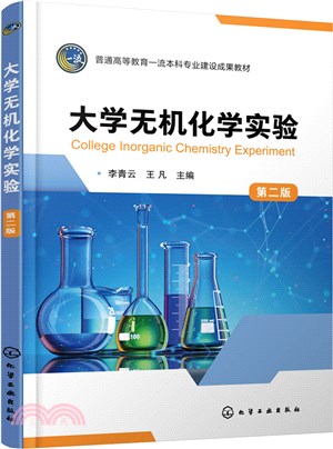 大學無機化學實驗(第二版)（簡體書）