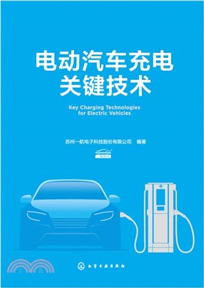 電動汽車充電關鍵技術（簡體書）