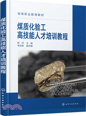 煤質化驗工高技能人才培訓教程（簡體書）