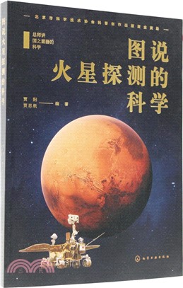 圖說火星探測的科學（簡體書）